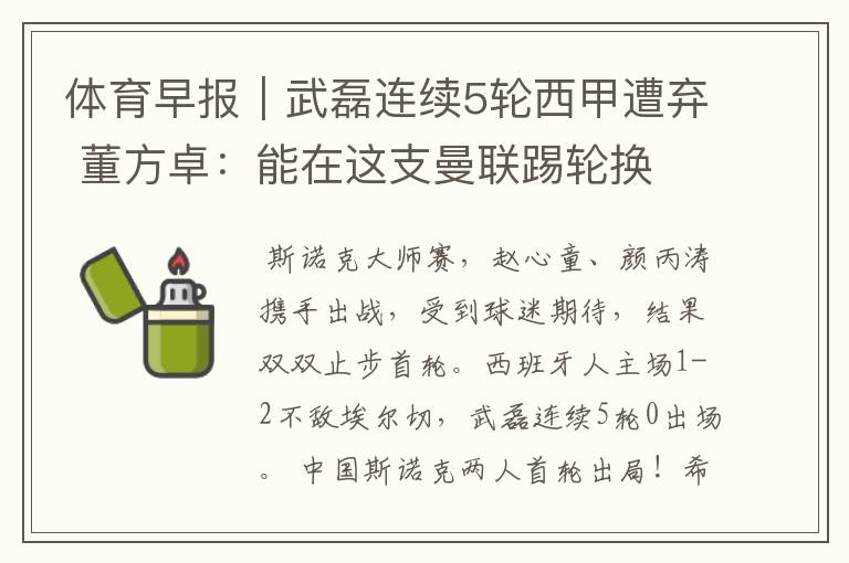 体育早报|武磊连续5轮西甲遭弃 董方卓:能在这支曼联踢轮换