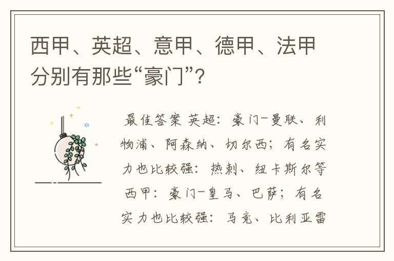 西甲、英超、意甲、德甲、法甲分别有那些“豪门”?