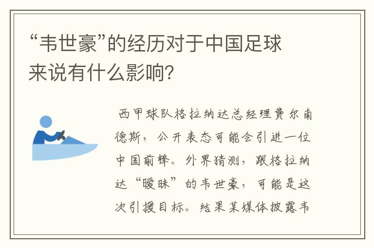 “韦世豪”的经历对于中国足球来说有什么影响?