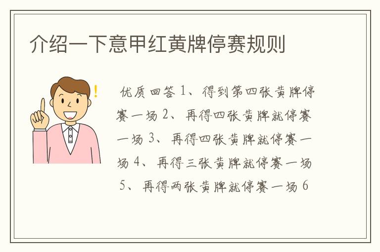 介绍一下意甲红黄牌停赛规则