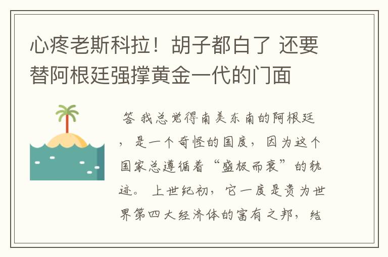 心疼老斯科拉!胡子都白了 还要替阿根廷强撑黄金一代的门面