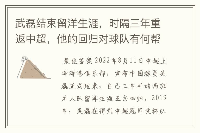 武磊结束留洋生涯,时隔三年重返中超,他的回归对球队有何帮助?