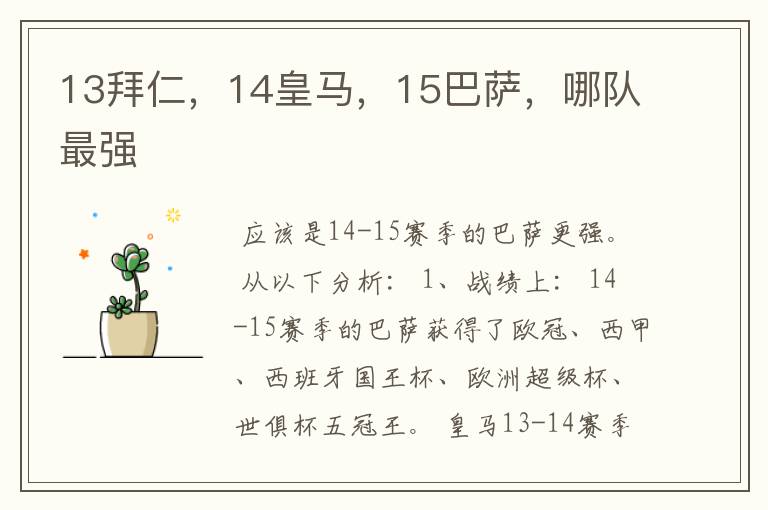 13拜仁,14皇马,15巴萨,哪队最强
