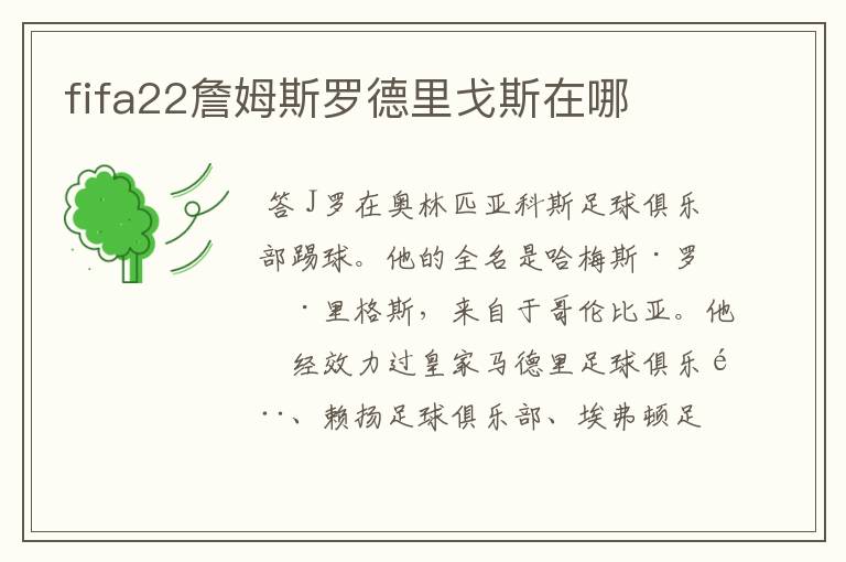 fifa22詹姆斯罗德里戈斯在哪