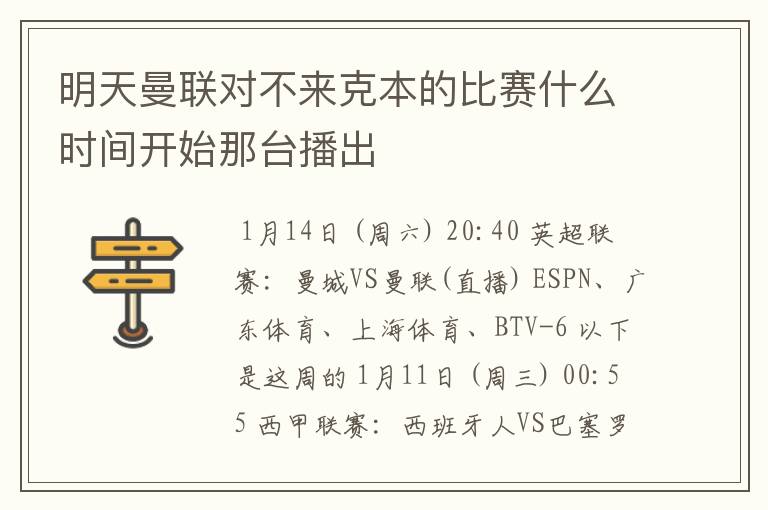 明天曼联对不来克本的比赛什么时间开始那台播出