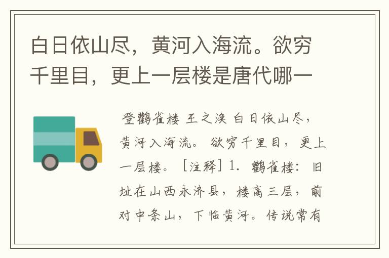 白日依山尽,黄河入海流。欲穷千里目,更上一层楼是唐代哪一位诗人的名作