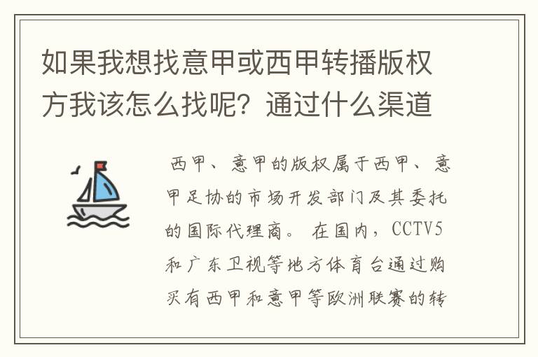 如果我想找意甲或西甲转播版权方我该怎么找呢?通过什么渠道?