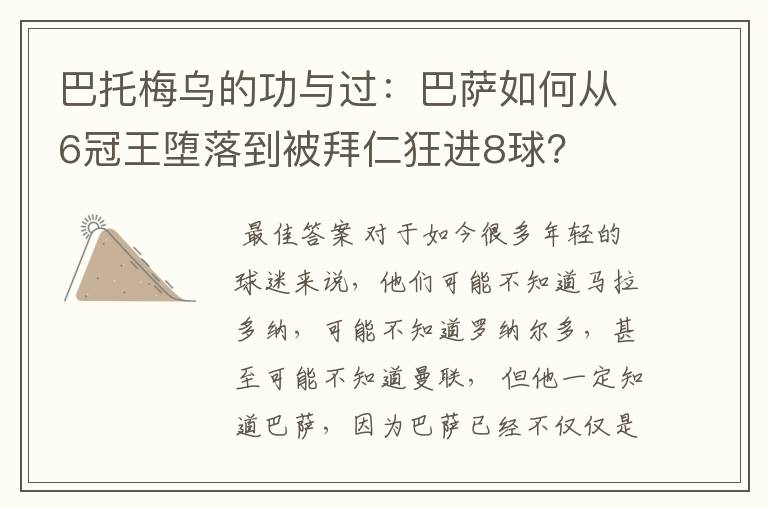 巴托梅乌的功与过:巴萨如何从6冠王堕落到被拜仁狂进8球?