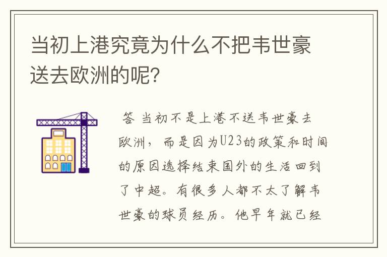 当初上港究竟为什么不把韦世豪送去欧洲的呢?