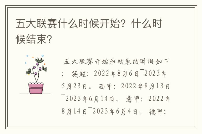 五大联赛什么时候开始?什么时候结束?