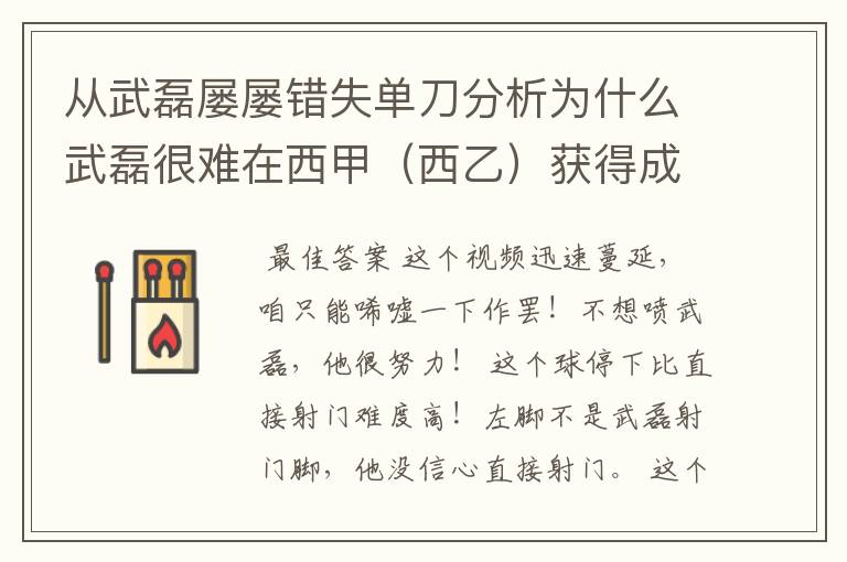 从武磊屡屡错失单刀分析为什么武磊很难在西甲(西乙)获得成功?