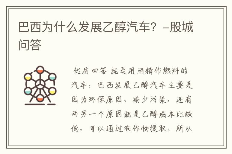 巴西为什么发展乙醇汽车?-股城问答