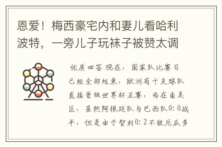 恩爱!梅西豪宅内和妻儿看哈利波特,一旁儿子玩袜子被赞太调皮