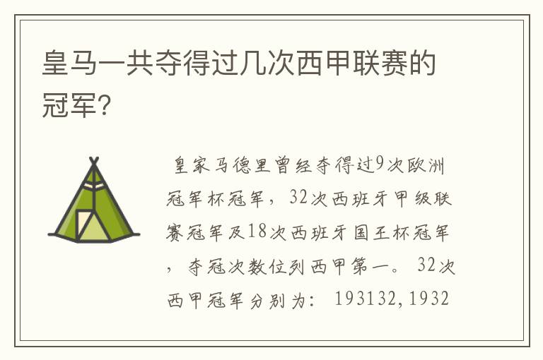 皇马一共夺得过几次西甲联赛的冠军?