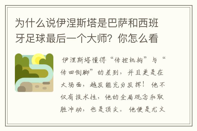 为什么说伊涅斯塔是巴萨和西班牙足球最后一个大师?你怎么看?