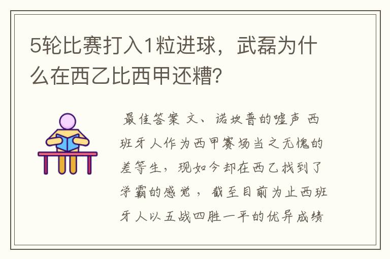 5轮比赛打入1粒进球,武磊为什么在西乙比西甲还糟?