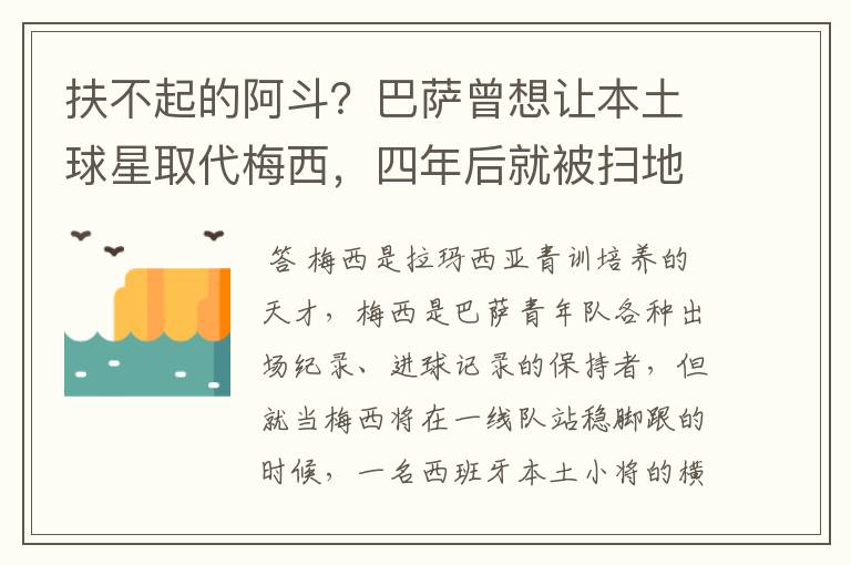 扶不起的阿斗?巴萨曾想让本土球星取代梅西,四年后就被扫地出门