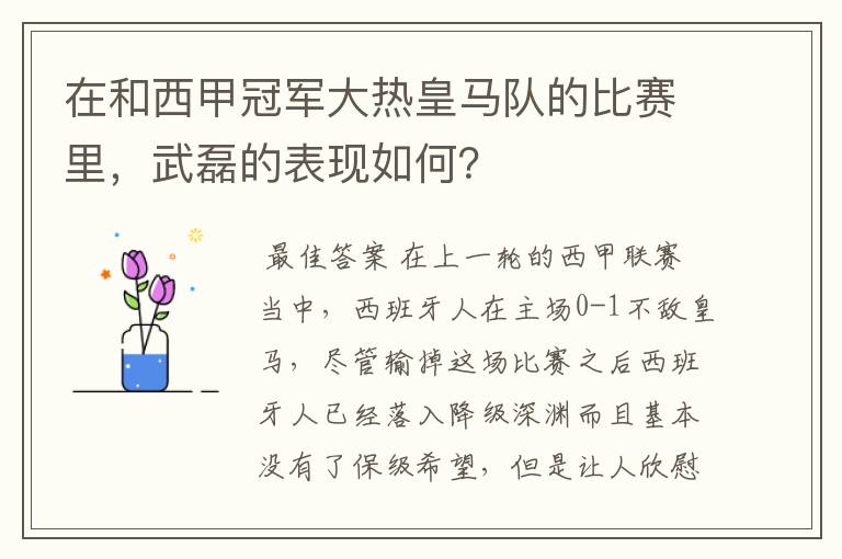 在和西甲冠军大热皇马队的比赛里,武磊的表现如何?