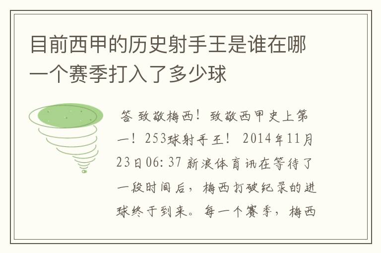 目前西甲的历史射手王是谁在哪一个赛季打入了多少球