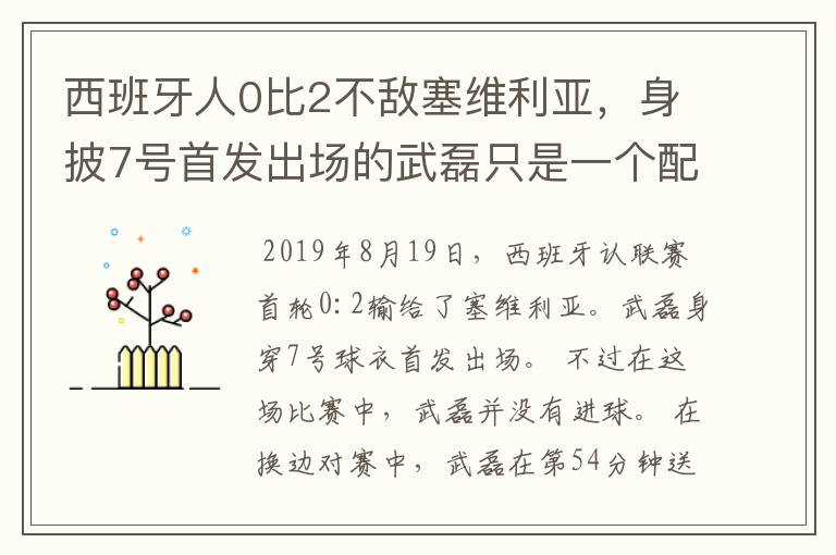 西班牙人0比2不敌塞维利亚,身披7号首发出场的武磊只是一个配角?