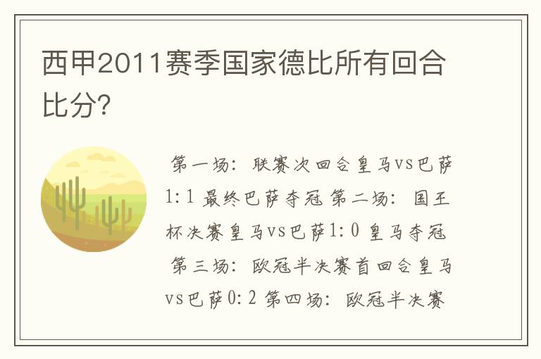 西甲2011赛季国家德比所有回合比分?