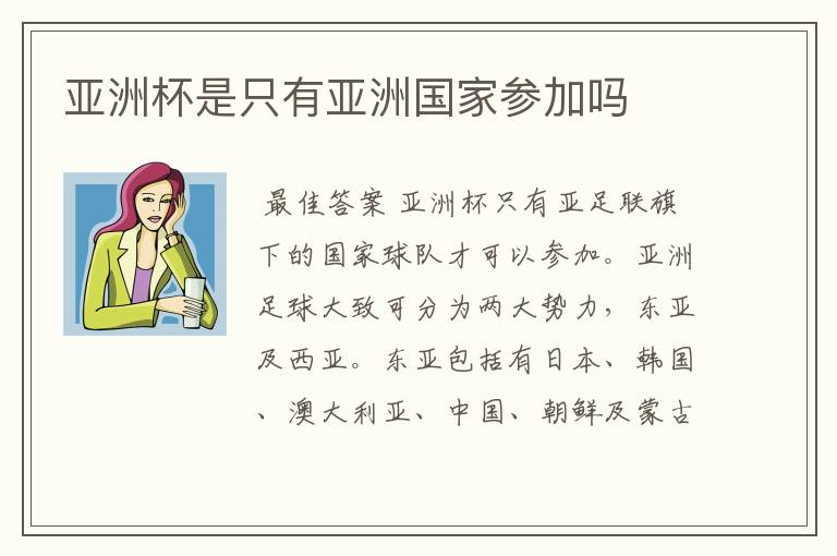 亚洲杯是只有亚洲国家参加吗