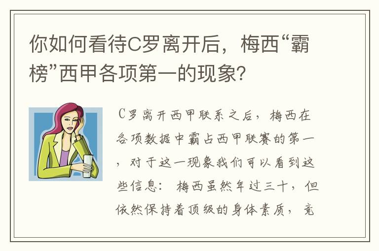 你如何看待C罗离开后,梅西“霸榜”西甲各项第一的现象?