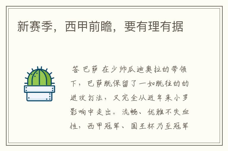 新赛季,西甲前瞻,要有理有据