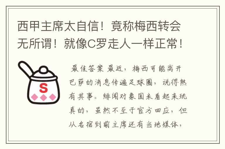西甲主席太自信!竟称梅西转会无所谓!就像C罗走人一样正常!