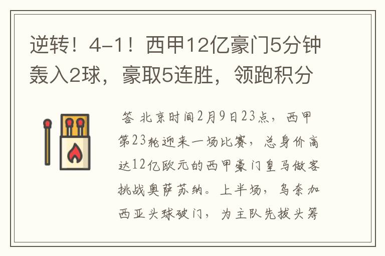 逆转!4-1!西甲12亿豪门5分钟轰入2球,豪取5连胜,领跑积分榜
