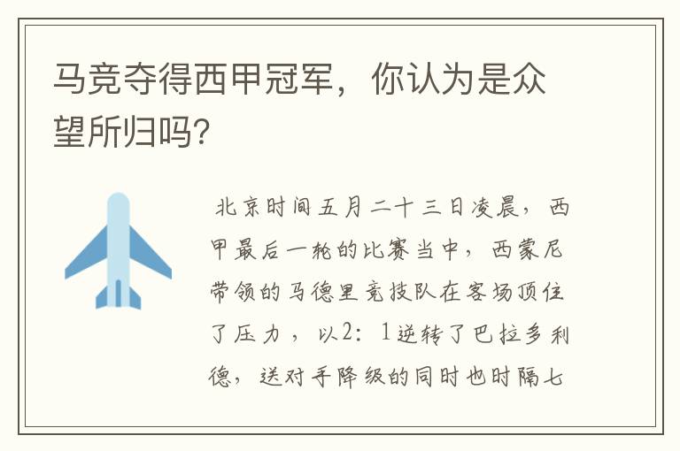 马竞夺得西甲冠军,你认为是众望所归吗?