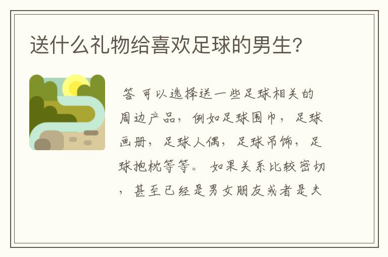 送什么礼物给喜欢足球的男生?