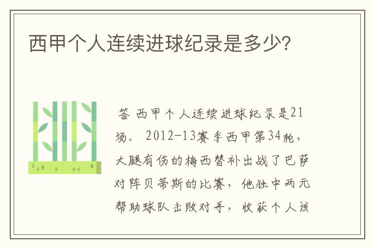 西甲个人连续进球纪录是多少?