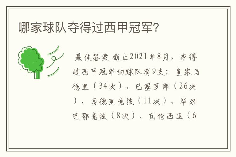 哪家球队夺得过西甲冠军?