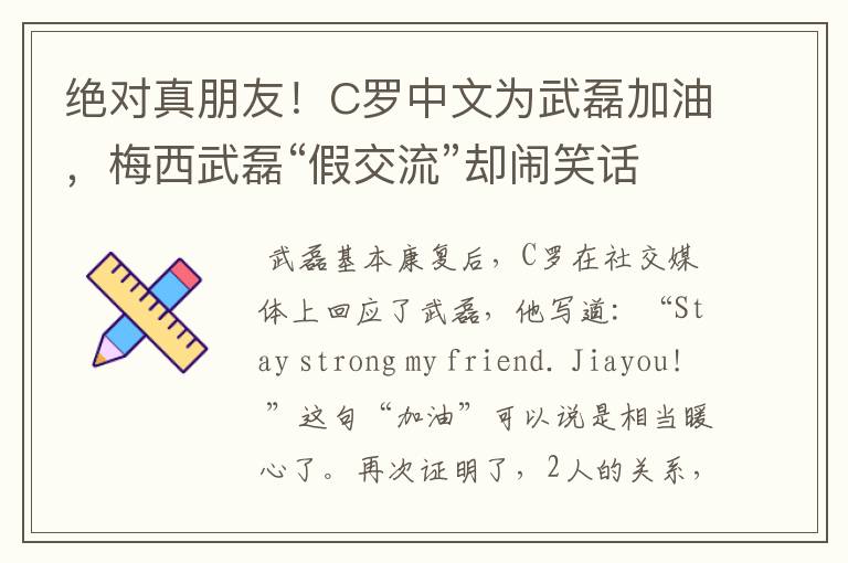 绝对真朋友!C罗中文为武磊加油,梅西武磊“假交流”却闹笑话