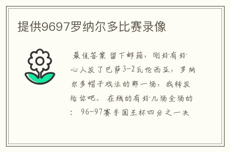 提供9697罗纳尔多比赛录像