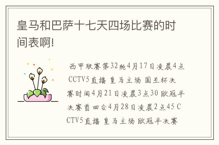 皇马和巴萨十七天四场比赛的时间表啊!