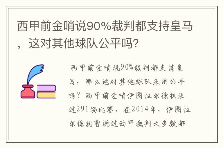 西甲前金哨说90%裁判都支持皇马,这对其他球队公平吗?
