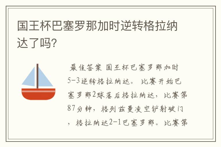 国王杯巴塞罗那加时逆转格拉纳达了吗?