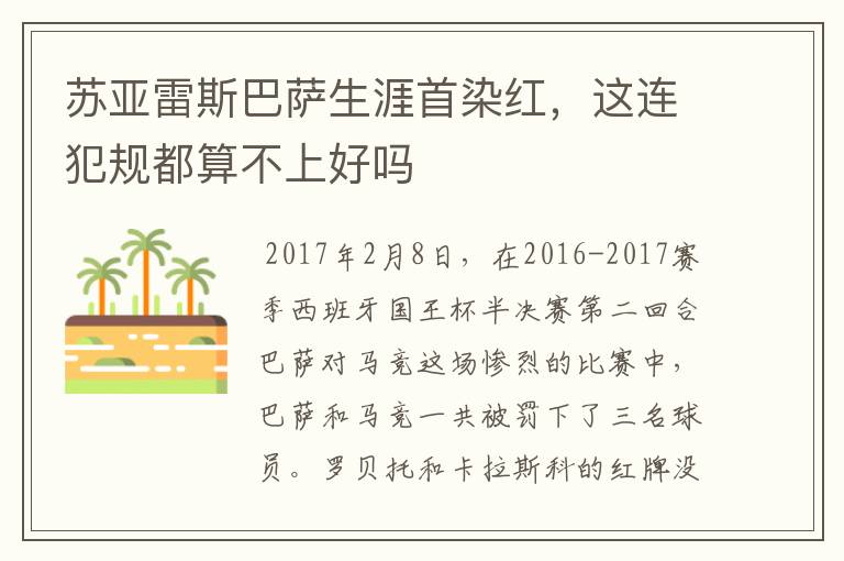 苏亚雷斯巴萨生涯首染红,这连犯规都算不上好吗