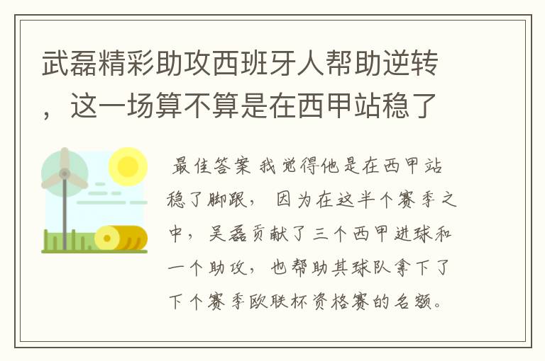 武磊精彩助攻西班牙人帮助逆转,这一场算不算是在西甲站稳了脚跟?