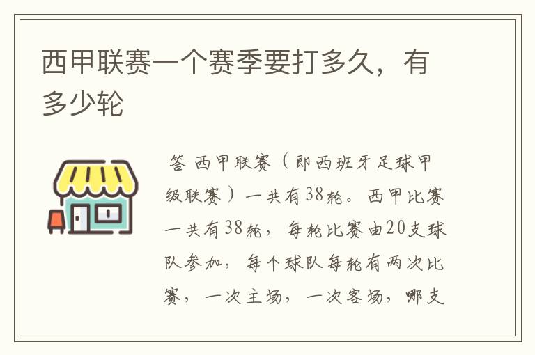 西甲联赛一个赛季要打多久,有多少轮