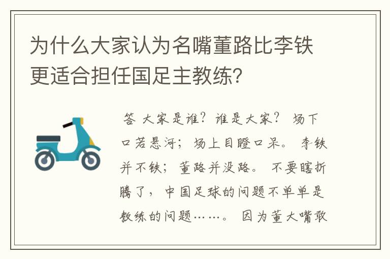 为什么大家认为名嘴董路比李铁更适合担任国足主教练?