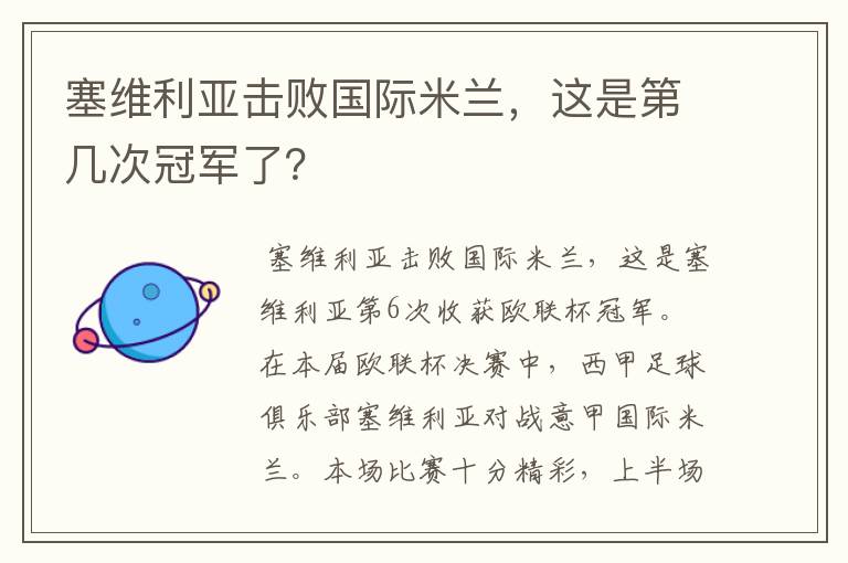 塞维利亚击败国际米兰,这是第几次冠军了?
