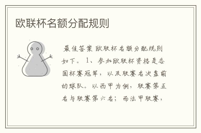 欧联杯名额分配规则