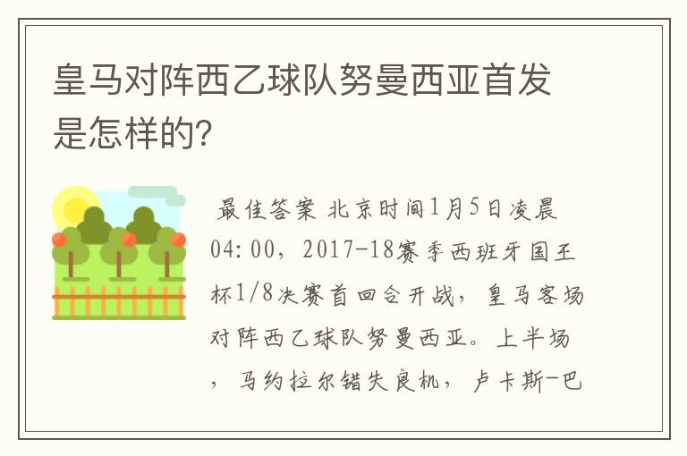 皇马对阵西乙球队努曼西亚首发是怎样的?