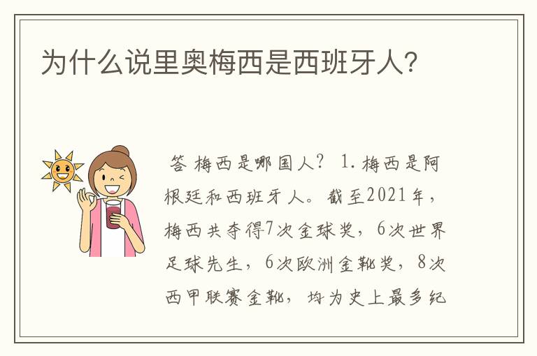 为什么说里奥梅西是西班牙人?