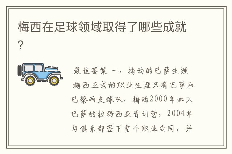 梅西在足球领域取得了哪些成就?