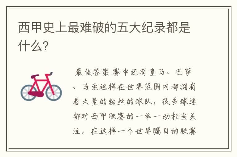 西甲史上最难破的五大纪录都是什么?