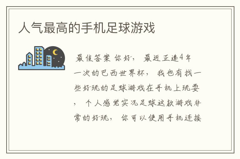 人气最高的手机足球游戏